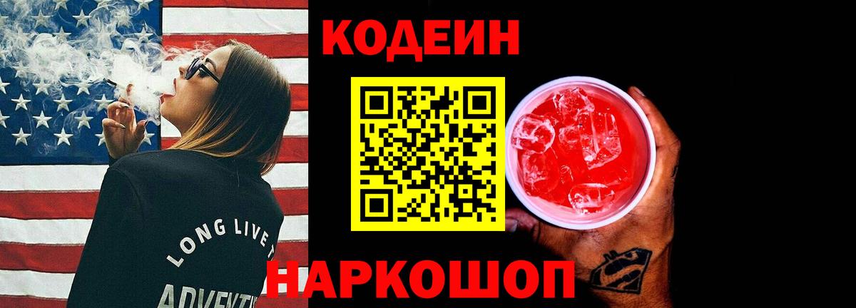 Кодеин Purple Drank Луховицы